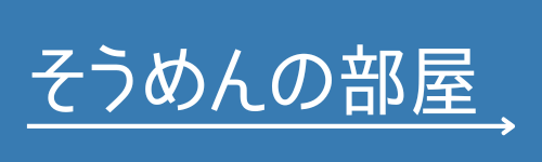 そうめんの部屋