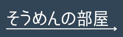 そうめんの部屋